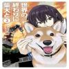 Sekai no Owari ni Shiba Inu to