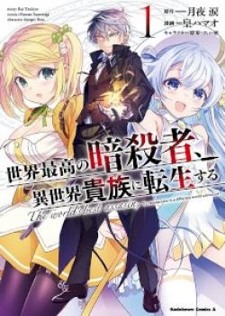 Read Sekai Saikyou no Assassin, isekai kizoku ni tensei suru 7.1 - Oni Scan